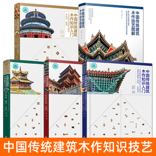 中国传统建筑木作知识入门+技艺图解 北京地区清官式建筑木构架 翼角+木装修榫卯木材+文物建筑修缮木雕刻木结构斗栱结构知识书籍