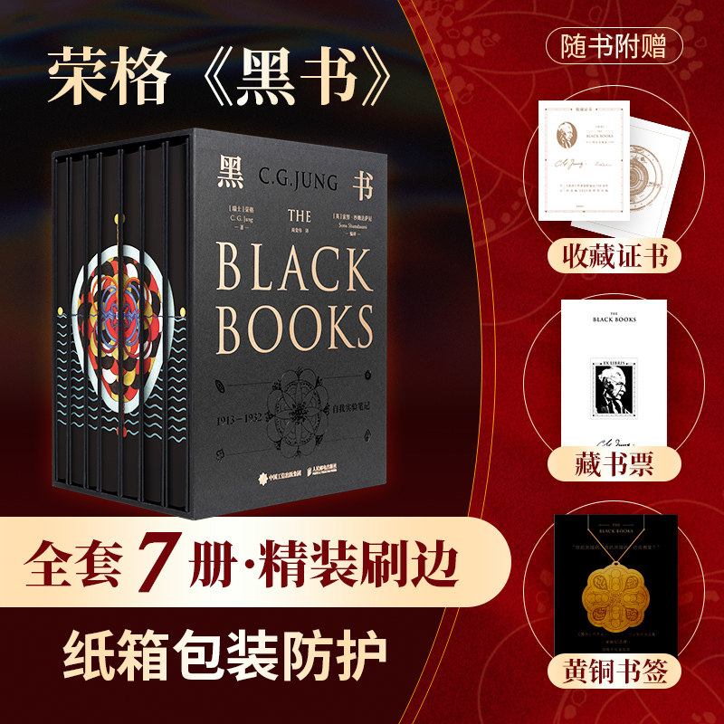 荣格黑书全套7册 精装刷边版 荣格自传 精神分析心理学 红书 未发现的自我 金花的秘密 荣格分析心理学导论 荣格全集作品大全书籍