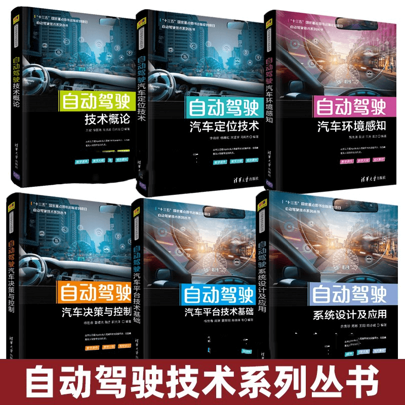 自动驾驶技术系列丛书6册自动驾驶汽车平台技术基础+定位技术+概论+决策与控制+环境感知+系统设计及应用依托百度Apollo书籍