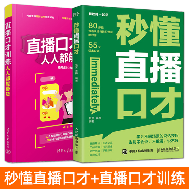 秒懂直播口才+直播口才训练