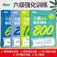 新东方大学英语六级2026备考资料专项训练强化练习题新题型听力阅读模拟题单词书翻译写作高分范文作文模板cet6级六级真题词汇试卷