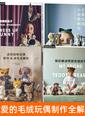 我的泰迪熊朋友缝纫书+古董毛绒小动物制作+迷你动物玩偶制作+玩偶服饰基础设计工艺纸样手工DIY玩偶服装制作方法编织入门教程书籍