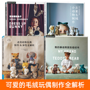 我的泰迪熊朋友缝纫书+古董毛绒小动物制作+迷你动物玩偶制作+玩偶服饰基础设计工艺纸样手工DIY玩偶服装制作方法编织入门教程书籍