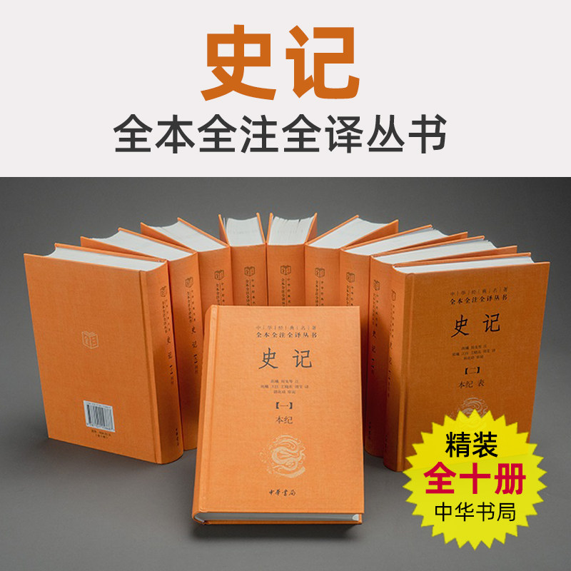 史记 全套10册正版 精装版 司马迁史记全本全注全怿无删减 中华书局 青少年版 中华经典名著三全本 原著 中国古代史通史历史类书籍怎么看?