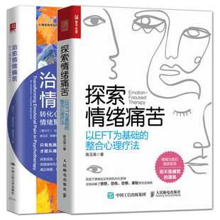2册 探索情绪痛苦:以EFT为基础的整合心理疗法+治愈情绪痛苦:转化心理痛苦的情绪聚焦疗法 eft情绪疗愈入门 技术策略 心理学书籍