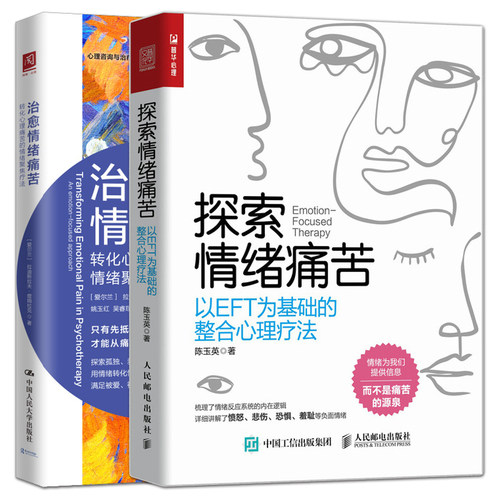治愈情绪痛苦：转化心理痛苦的情绪聚焦疗法