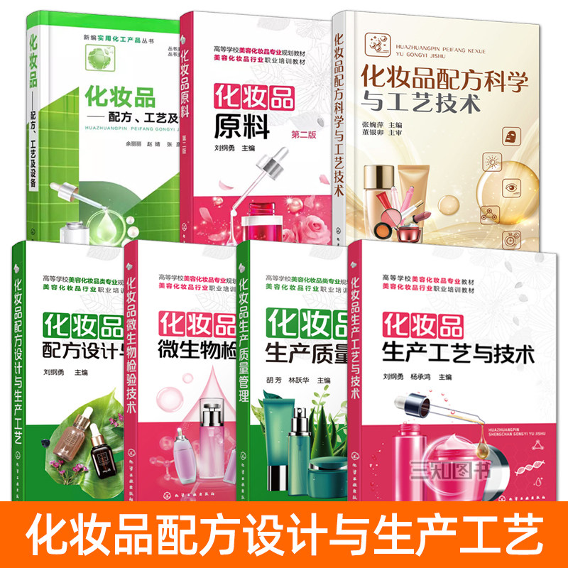 化妆品配方科学与工艺技术+化妆品原料+设备+生产工艺与技术+质量管理+微生物检验技术 大学美容化妆品护肤品专业教材配制教程书