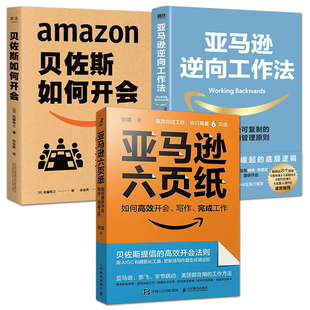企业管理书籍 贝佐斯如何开会+亚马逊逆向工作法+亚马逊六页纸:如何高效开会写作完成工作 六页纸工作法 做好时间管理 开会技巧