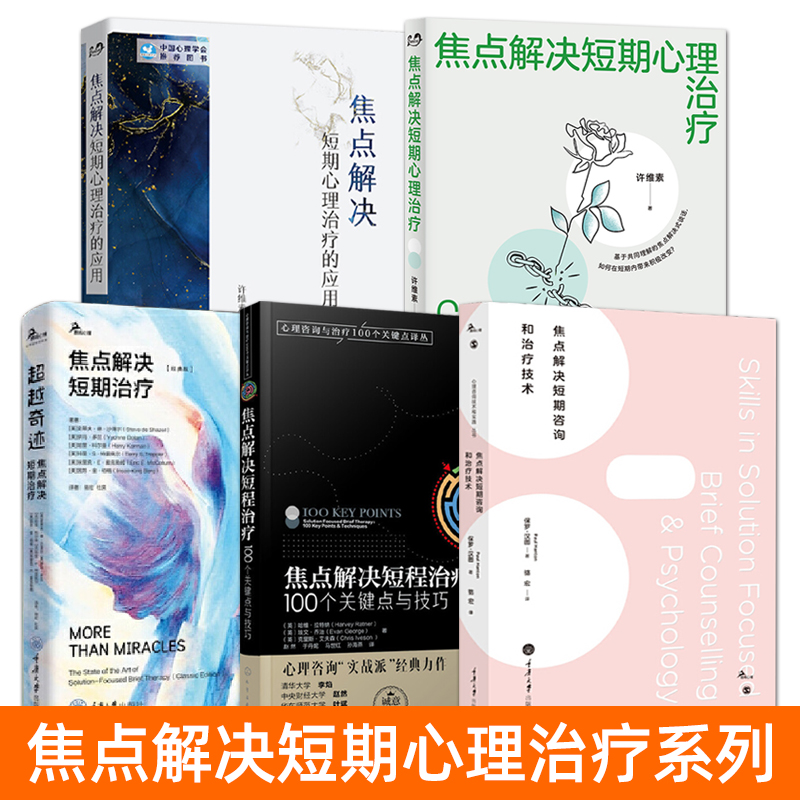焦点解决短期治疗