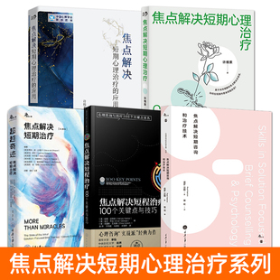 【任选】焦点解决短期心理治疗+应用+咨询和治疗技术+短程 许维素 SFBT的基本理念操作方法技巧 心理咨询治疗 EAP 心理学专业书籍