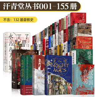 正版汗青堂丛书154册全套精装（1-155不含132） 世界史中世纪欧洲史中国史 罗马与耶路撒冷 大英帝国 大汉帝国在巴蜀 魏晋南北朝