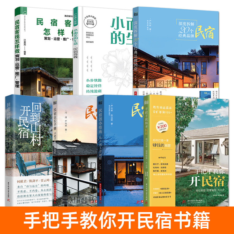 民宿书籍 手把手教你开民宿+民宿客栈怎样做+民宿店长手册+回到山村开民宿+经典品牌民宿网红 经营策划运营推广管理 创办设计教程_虎窝淘