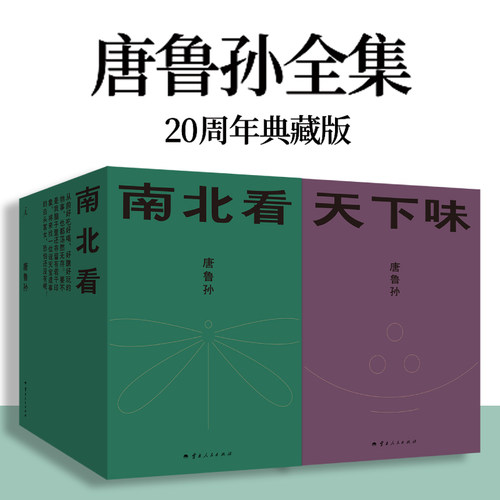 唐鲁孙全集南北看+天下味