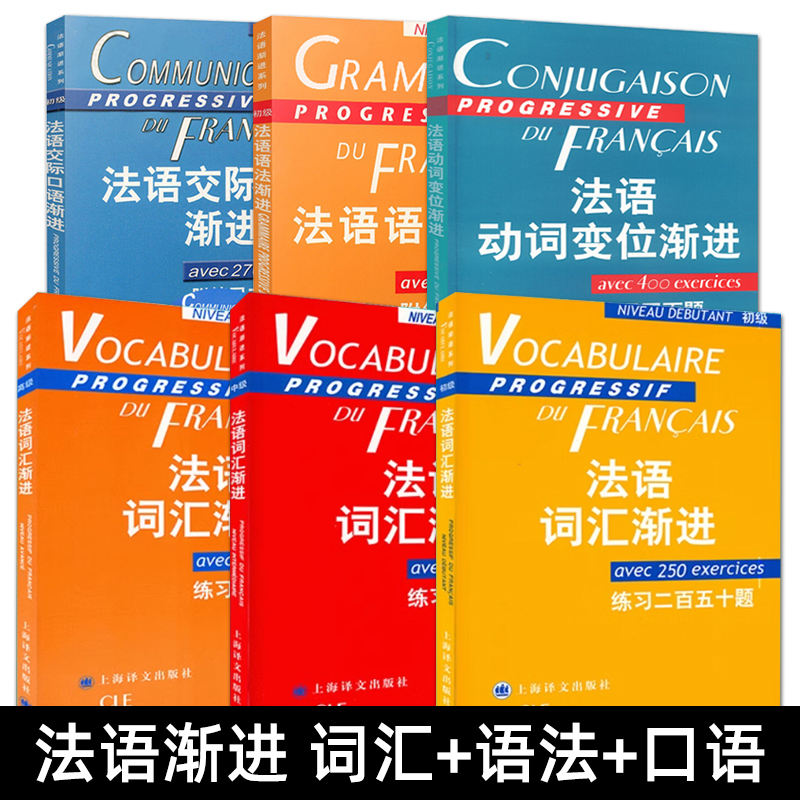 法语渐进系列 法语词汇渐进初级中级高级+语法+交际口语+动词变位 知识练习 法语教程 自学辅导教材 法语初学者学习法语实用书籍