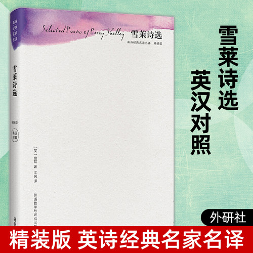 雪莱诗选 精装版 英诗经典名家名译