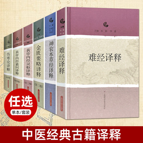 中医书籍 经典大全 伤寒论译释+金匮要略译释+神农本草经译释+黄帝内经素问译释+灵枢+难经译释 著作古籍 中药学 中医学基础理论