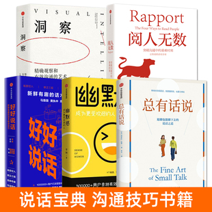 沟通技巧书籍 总有话说+阅人无数+洞察+幽默感+好好说话之道 人际关系社交高情商回话说话的艺术 演讲好口才接话套路 沟通心理学