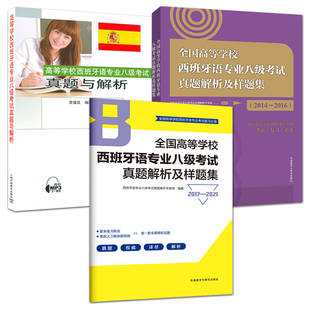 西班牙语专业八级考试真题解析样题集 2014-2016 2017-2021 高等学校西班牙语专八真题与解析专8模拟题 西语专业考试真题词汇阅读