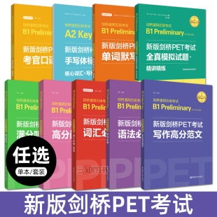 新版剑桥PET考试词汇语法阅读写作高分范文满分听力考官口语专项训练教材全真模拟试题历年真题单词书剑桥通用英语五级考试青少版
