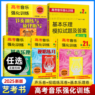 艺考教材高考音乐强化训练声乐卷 视唱练耳卷 第21版 声乐书籍教程音乐舞蹈高考乐理试题和声作曲考试真题 基本乐理卷 2025年新版