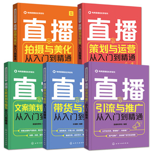 全套5册 电商直播轻松学系列 直播策划与运营 直播文案策划与编写 直播拍摄与美化 直播引流与推广 直播带货与售后 从入门到精通