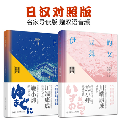 2册 川端康成 雪国+伊豆的舞女 【名家导读版 日汉对照 赠双语音频】 日文全文标注假名 日语读物日文小说原版 中日双语阅读书籍