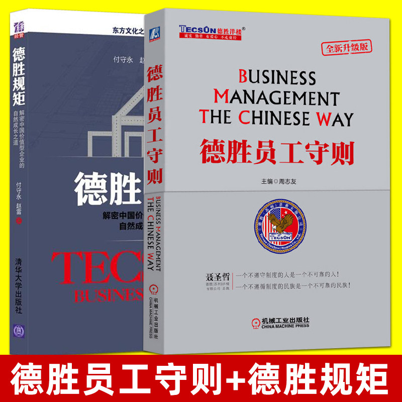 2册 德胜员工守则 德胜规矩 解密中国价值型企业的自然成长之道 中国企业管理德胜管理书籍 如何管理农民工的书 公司传统现实管理使用感如何?