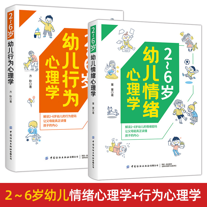 全2册 2～6岁幼儿情绪心理学+行为心理学 让父母能真正读懂孩子的内心 反应 教育心理学 智力 社交学习行为干预 亲子家教方法书籍