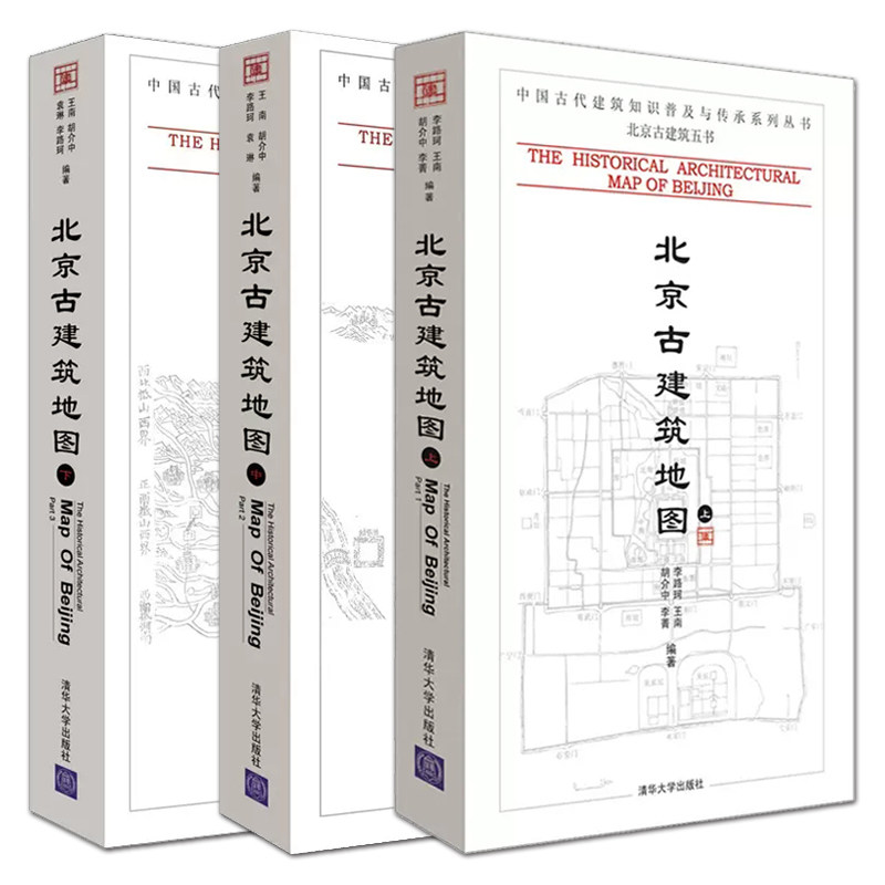 3册 北京古建筑地图 上中下 清华大学出版社 中国古代建筑知识普及与传承系列丛书 文化传承 北京古城旧城古建历史 建筑设计师书籍怎么看?