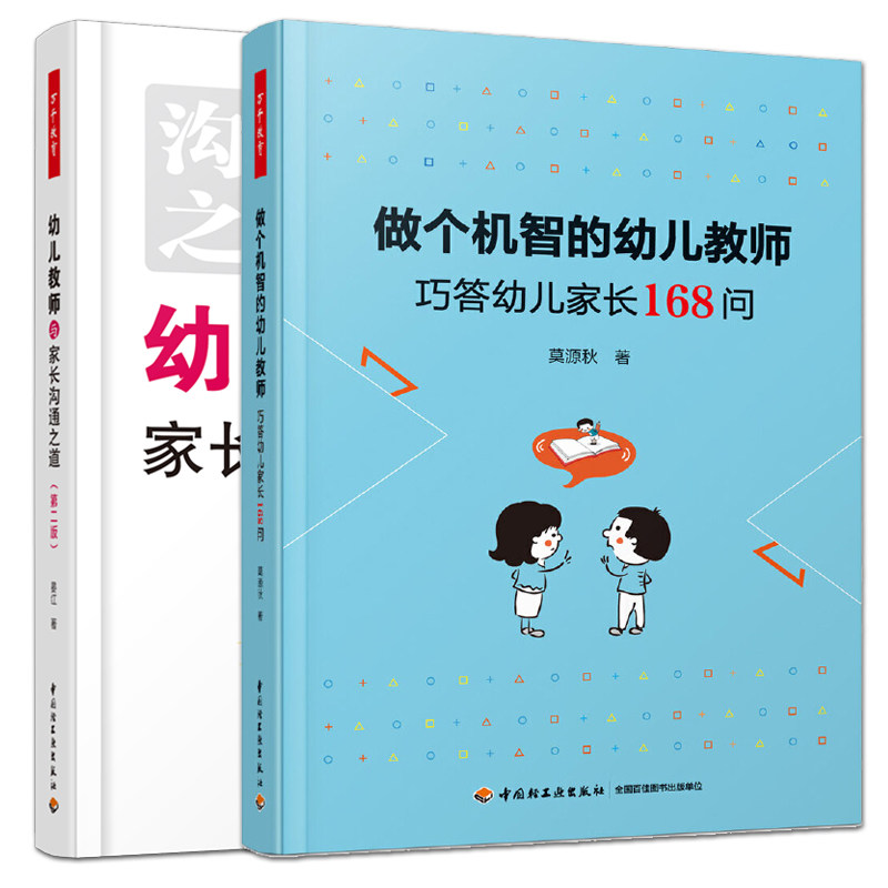 2册 万千教育学前 做个机智的幼儿教师：巧答幼儿家长168问+幼儿教师与家长沟通之道 第二版 智慧高效沟通 幼儿园 回答问题 指导