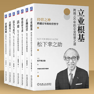 立业根基 活力与勇气 7册 管理企业经营书籍 塑造奋斗者 中国式 正确经营 松下幸之助百年经营哲学丛书 点燃员工 活着 套装 穿越周期