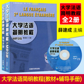教材 辅导手册 薛建成 正版 大学二外法语第二外语教材 大学法语简明教程 大学法语自学教材书 基础大学法语学习初级教程书 包邮