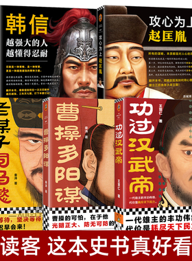 历史普及读物 韩信+攻心为上赵匡胤+功过汉武帝+曹操多阳谋+老谋子司马懿 韩信传 苏城育 秦涛 中国古代历史人物传记书籍 名人传