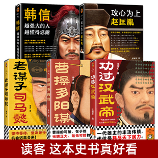 历史普及读物 韩信+攻心为上赵匡胤+功过汉武帝+曹操多阳谋+老谋子司马懿 韩信传 苏城育 秦涛 中国古代历史人物传记书籍 名人传