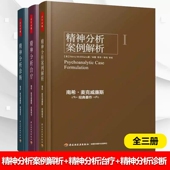 南希三部曲 弗洛伊德心理学书籍入门心理咨询 精神分析案例解析 精神分析治疗实践指导 万千心理 精神分析诊断理解人格结构 全3册