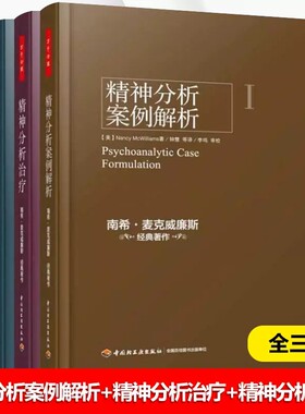 美国精神分析协会推荐的权威教材