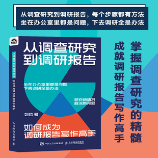 公文写作书籍逻辑架构写作技巧应用案例参考范文 从调查研究到调研报告：如何成为调研报告写作高手 写好 手把手教 搞好 调研技巧