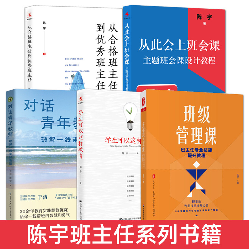 陈宇班主任书籍 班级管理课：班主任专业技能提升教程+主题班会课设计教程+学生可以这样教育+优秀班主任+破解一线带班难题 中小学