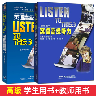 正版包邮 英语高级听力 学生用书+教师用书 何其莘 listen to this 3 附听力音频 大学英语听力教材高级听力训练听力教程三 外研社