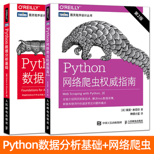 Python网络爬虫权威指南 第2版 Python数据分析基础 Python3网络爬虫开发入门书籍 基础教程 编程 Python程序设计开发 数据处理