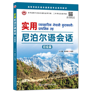 实用尼泊尔语会话初级篇 附音频 尼泊尔语自学初级教程 大学尼泊尔语经典场景会话句式口语表达 尼泊尔语日常对话交际罗马字母转写