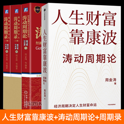 周金涛书籍 人生财富靠康波+涛动周期录+涛动周期论 全套 经济周期理论研究 市场宏观策略分析 大级别周期运行趋势 预测经济拐点