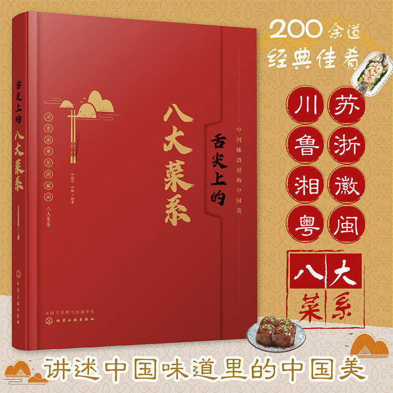 舌尖上的八大菜系 中国菜肴川鲁湘粤苏浙徽闽菜系菜谱代表菜品特色美食 中国传统饮食文化经典菜肴炒菜谱餐饮美食文化故事盛宴书籍