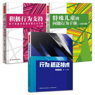 方法 基于功能评估 万千心理 特殊儿童 问题行为干预：实例与解析 全3册 问题行为干预 积极行为支持 行为矫正技术 认知行为疗法
