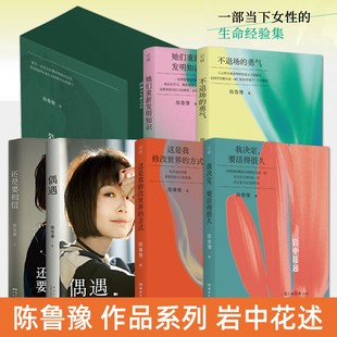 陈鲁豫作品书籍 鲁豫新书 岩中花述+偶遇+还是要相信 一部当下女性的生命经验集 文学 中国现当代随笔 鲁豫的书 女性提升自己的书