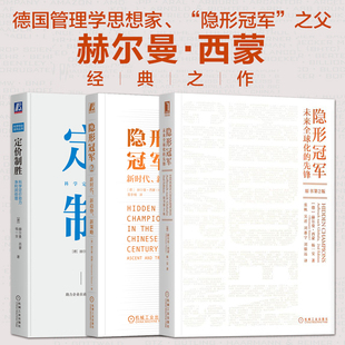 赫尔曼西蒙 隐形冠军1+2+定价制胜 企业管理哲学 未来全球化的市场定价营销策略书 工业4.0 数字化革命 德国制造 中小企业家族企业