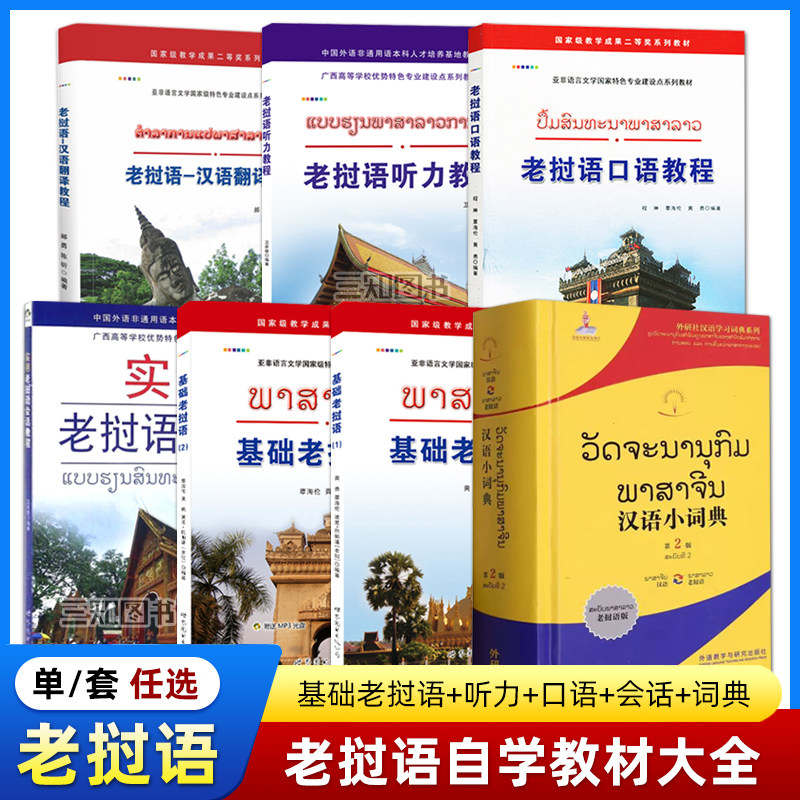 老挝语教材书籍 基础老挝语1+2+老挝语口语教程+听力+实用老挝语会话教程 老挝语版汉语小词典 零基础入门自学教程 学老挝语的书