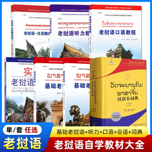 老挝语教材书籍 基础老挝语1+2+老挝语口语教程+听力+实用老挝语会话教程 老挝语版汉语小词典 零基础入门自学教程 学老挝语的书