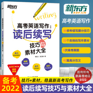 新东方高考英语读后续写写作技巧与素材大全高二高三高中英语作文素材新高考读后续写题型写作语法速记资料书全国卷浙江新高考英语