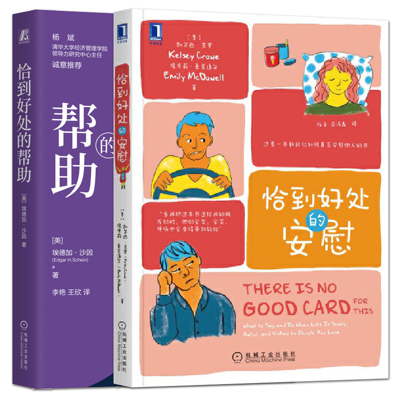 全2册 恰到好处的安慰+恰到好处的帮助 凯尔西 心理咨询 情感倾听心灵疗愈心理学书籍 人际交往情商沟通技巧共情能力 如何安慰人